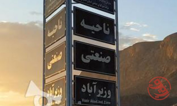 قیمت شهرک صنعتی وزیرآباد